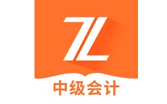 中级会计之了课堂