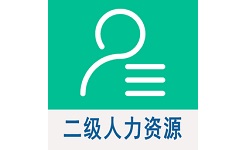 二级企业人力资源管理师