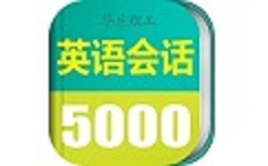 英语实用口语5000句