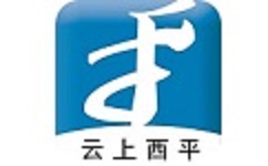 云上西平