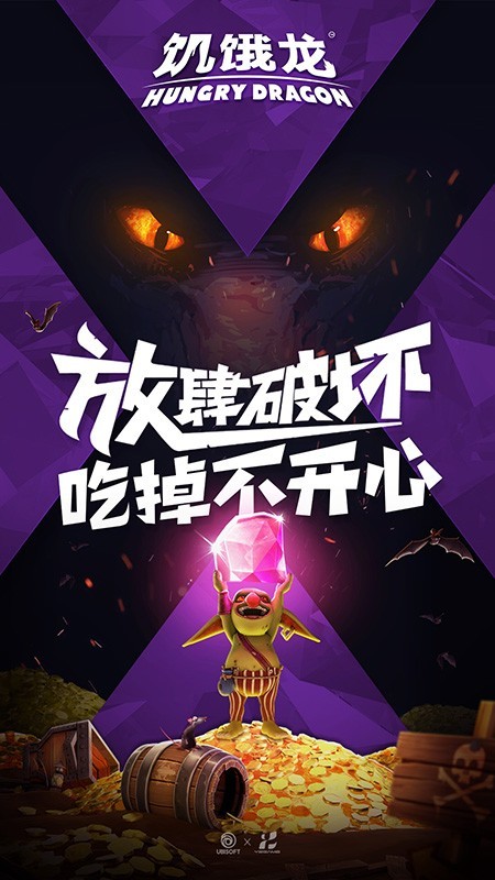 饥饿龙截图