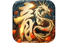 烈火屠龙