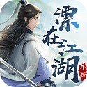 漂在江湖