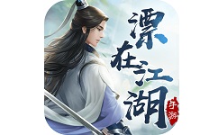 漂在江湖