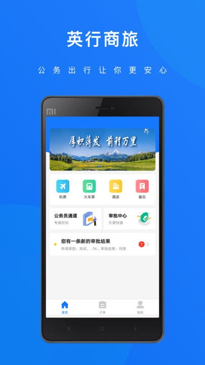 英行商旅截图