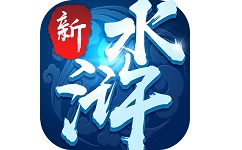 新水浒