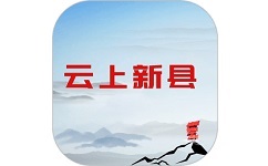 云上新县