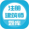 注册建筑师