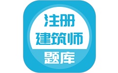 注册建筑师