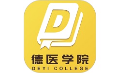 德医学院