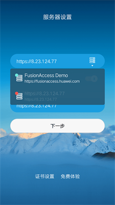 fusionaccess联网截图