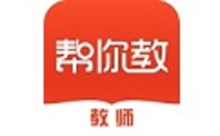 帮你教教师版