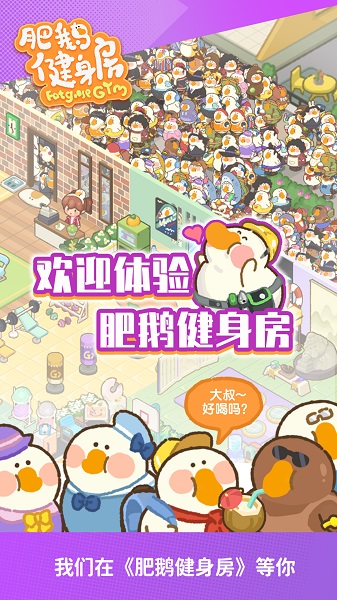 肥鹅健身房截图