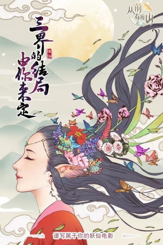 从前有座山截图