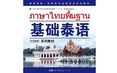 基础泰语系列