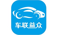 车联益众