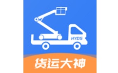 货运大神