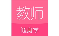 教师随身学软件