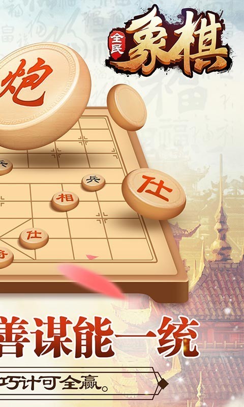 全民象棋截图