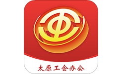太原工会办公
