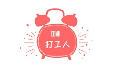 工作日闹钟
