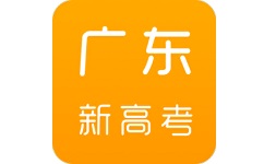 广东新高考