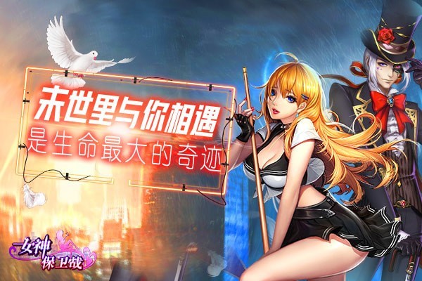 女神保卫战截图