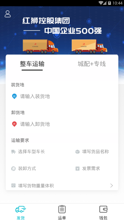 红狮物流货主端截图