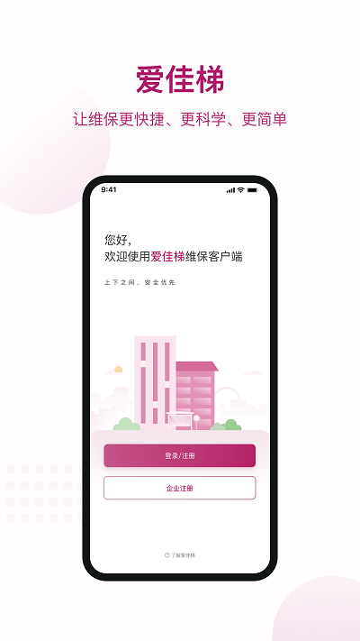 爱佳梯物联网截图