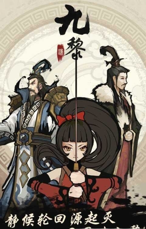 九黎截图