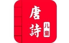 儿童唐诗大全