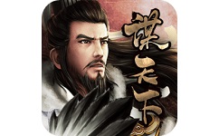 谋天下