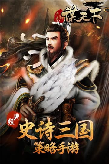 谋天下截图