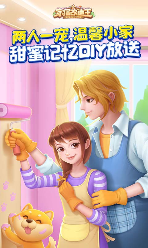 家居改造王截图