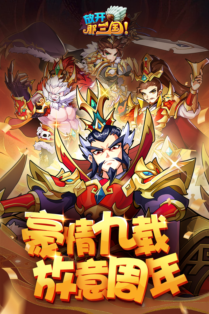 放开那三国截图