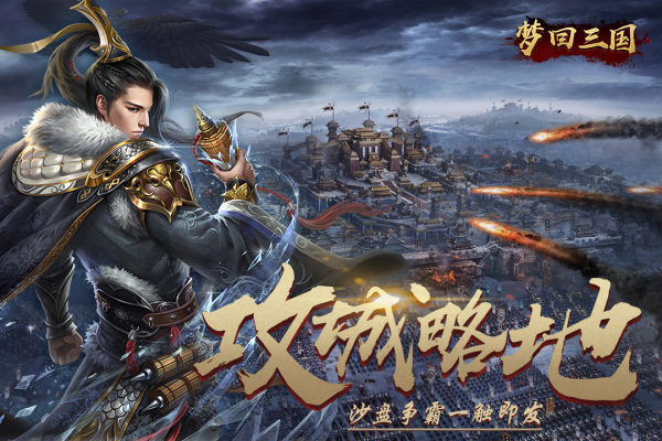 梦回三国截图