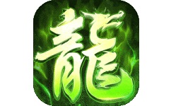 屠龙圣域
