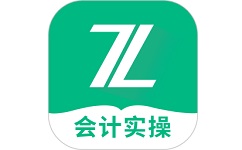 会计实操之了课堂