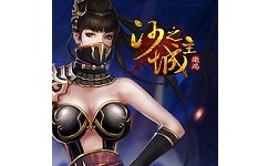 沙之城主