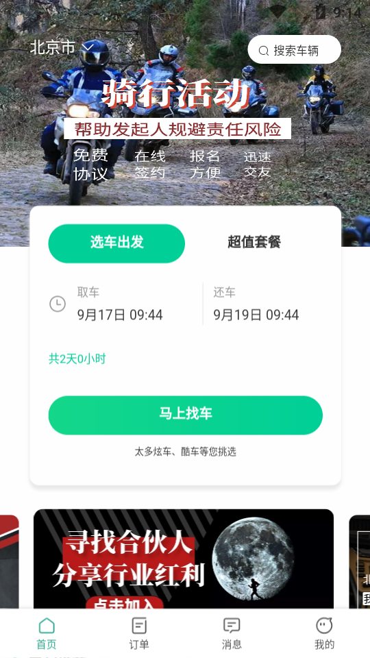 任我骑摩托车租赁截图