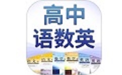 高中语数英