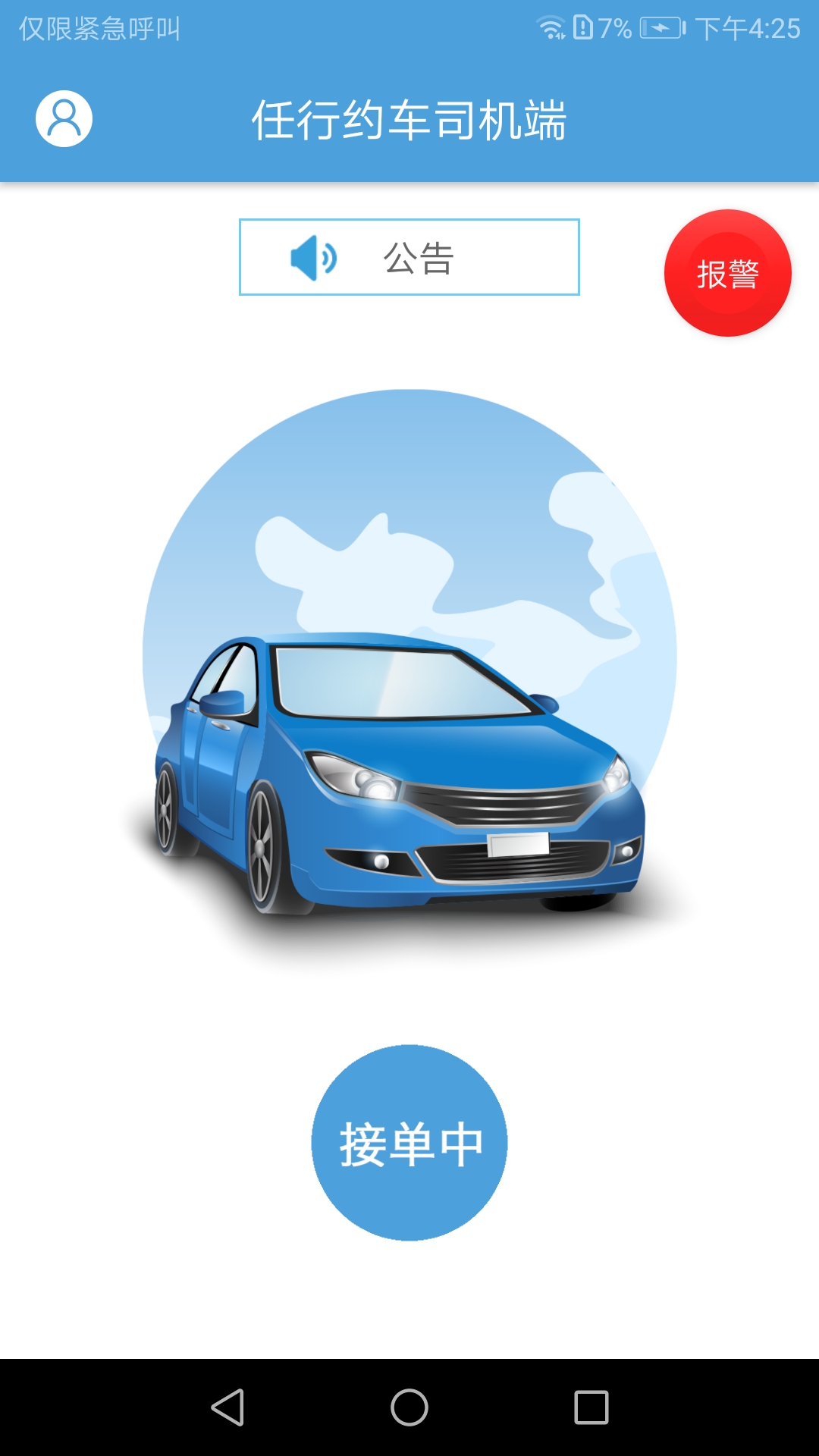 任行约车司机端截图