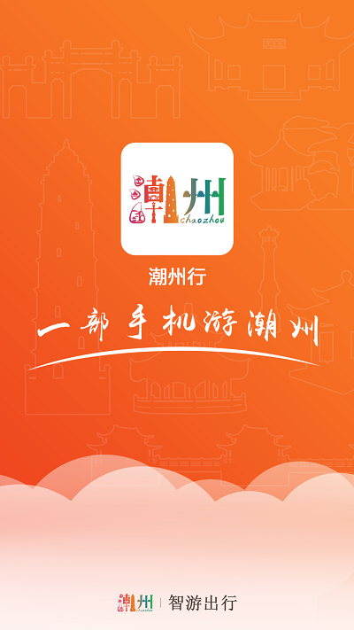 潮州行截图