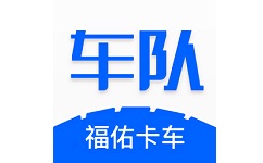 福佑车队