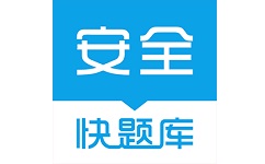 安全工程师快题库