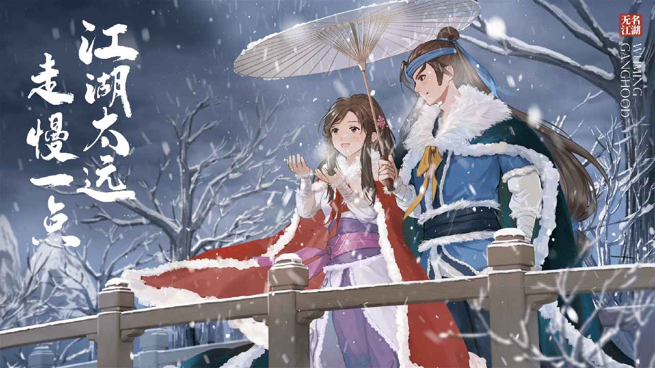无名江湖截图