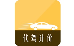 代驾计价助手