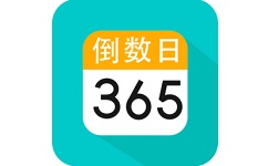 倒数日纪念日软件