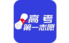 高考第一志愿