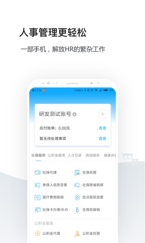人事社保管家截图